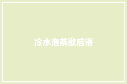冷水泡茶歇后语