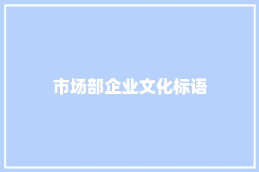 市场部企业文化标语