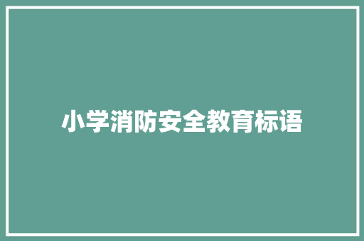 小学消防安全教育标语
