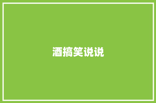酒搞笑说说