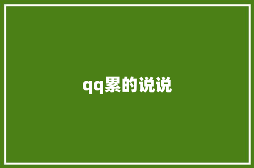 qq累的说说