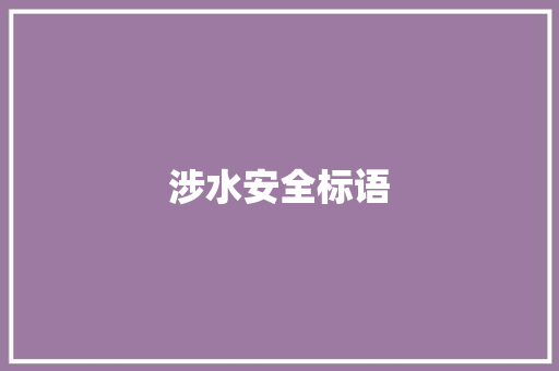 涉水安全标语