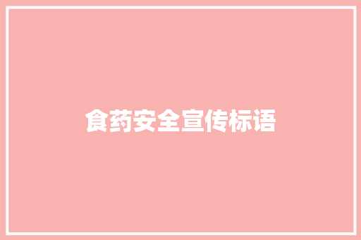 食药安全宣传标语