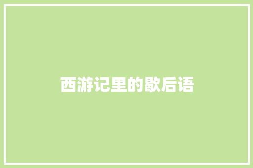 西游记里的歇后语 知识百科