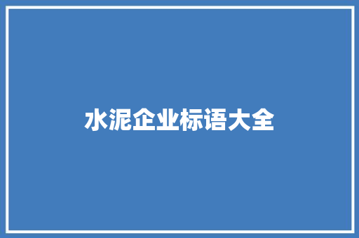 水泥企业标语大全