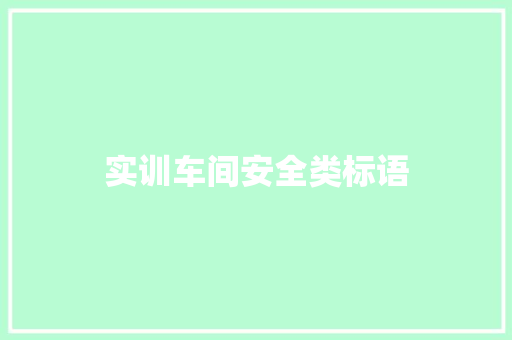 实训车间安全类标语