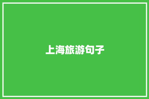 上海旅游句子