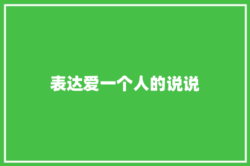 表达爱一个人的说说