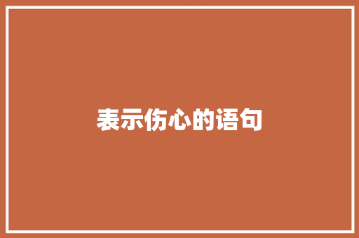 表示伤心的语句
