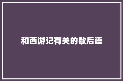 和西游记有关的歇后语 知识百科