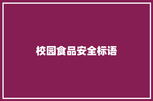 校园食品安全标语