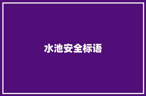 水池安全标语