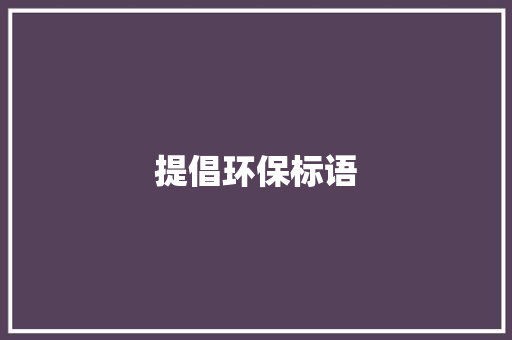 提倡环保标语