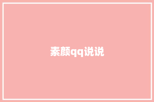 素颜qq说说