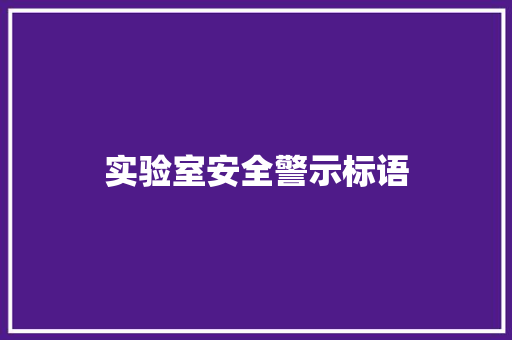 实验室安全警示标语