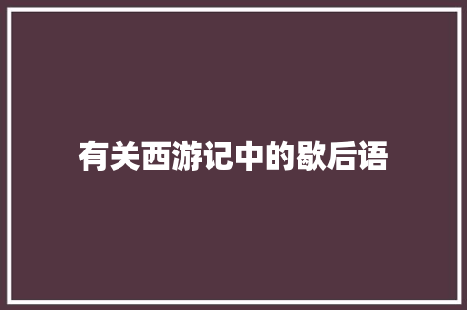 有关西游记中的歇后语