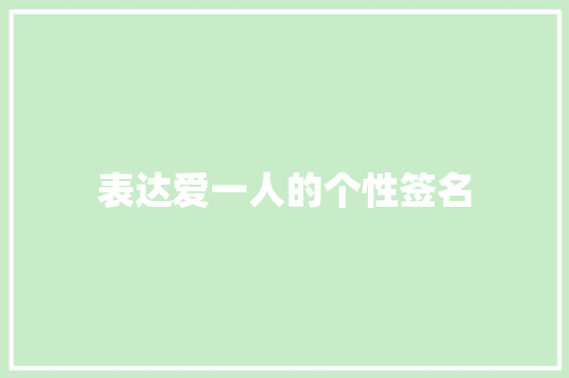 表达爱一人的个性签名