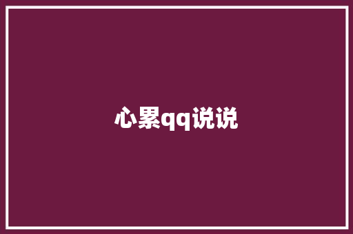 心累qq说说