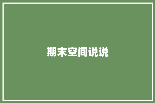 期末空间说说
