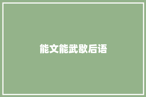 能文能武歇后语 知识百科
