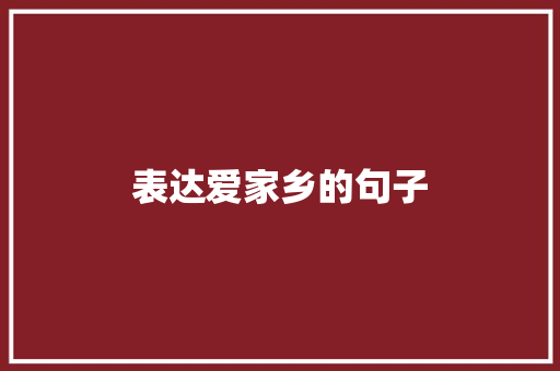表达爱家乡的句子