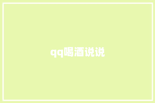 qq喝酒说说