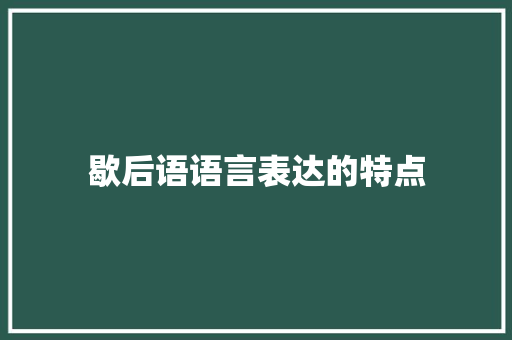 歇后语语言表达的特点