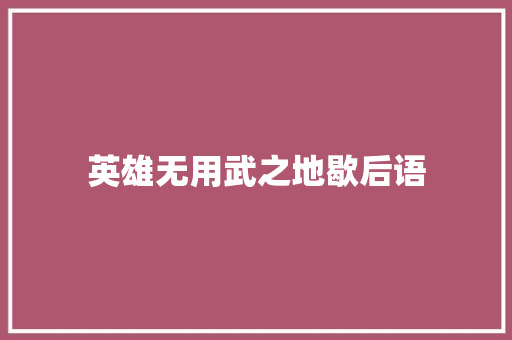 英雄无用武之地歇后语