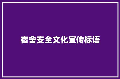 宿舍安全文化宣传标语 知识百科