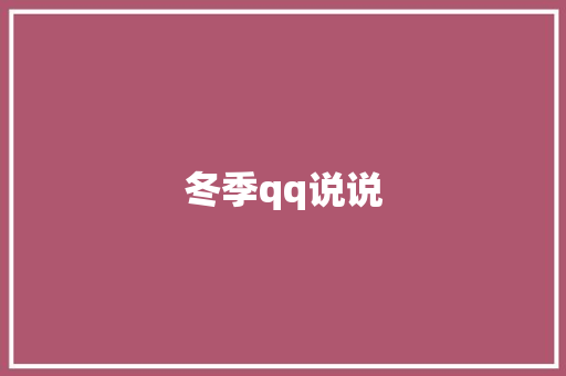 冬季qq说说