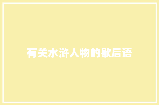 有关水浒人物的歇后语
