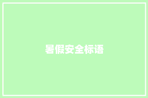 暑假安全标语