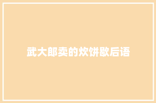 武大郎卖的炊饼歇后语