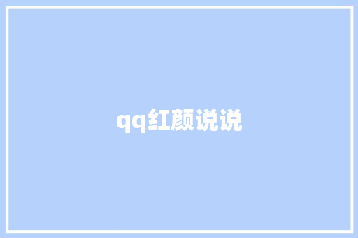 qq红颜说说