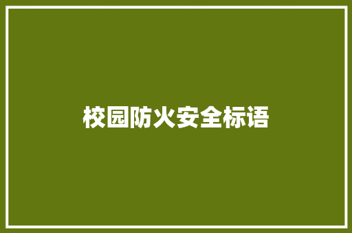 校园防火安全标语 知识百科