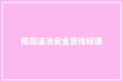 校园法治安全宣传标语
