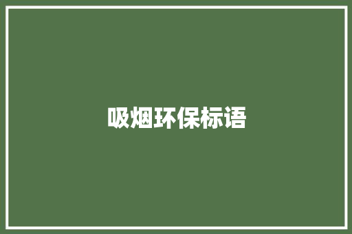 吸烟环保标语
