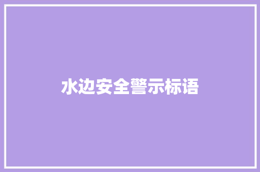 水边安全警示标语