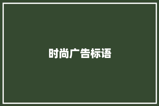 时尚广告标语