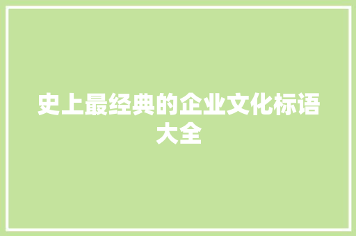 史上最经典的企业文化标语大全 知识百科