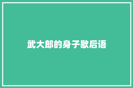 武大郎的身子歇后语 知识百科