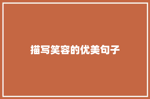 描写笑容的优美句子