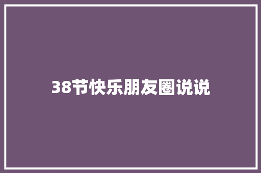 38节快乐朋友圈说说