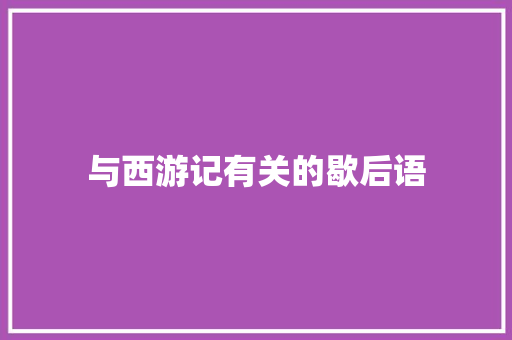 与西游记有关的歇后语