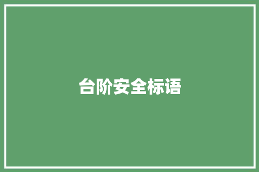 台阶安全标语