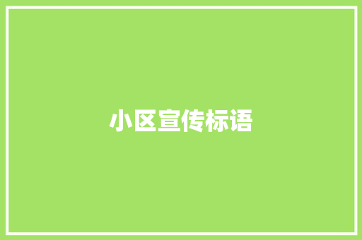 小区宣传标语
