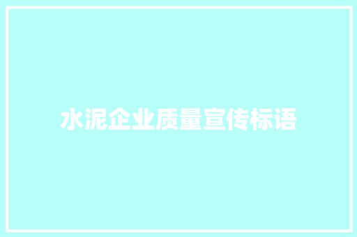 水泥企业质量宣传标语