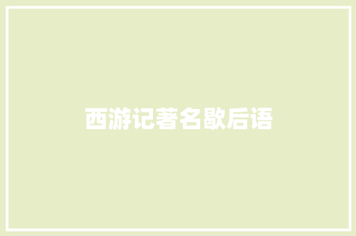 西游记著名歇后语