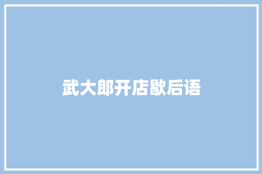 武大郎开店歇后语