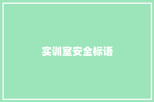 实训室安全标语
